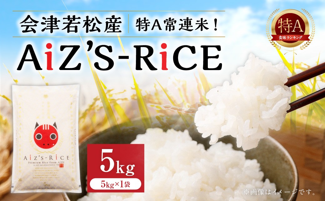 
                  会津若松産 特A常連米！ （ AiZ’S-RiCE ） 5kg × 1袋 コシヒカリ お米 米 こめ コメ 白米 精米 白飯 飯 ご飯 おにぎり ブランド米 会津米 国産 福島県産
                
