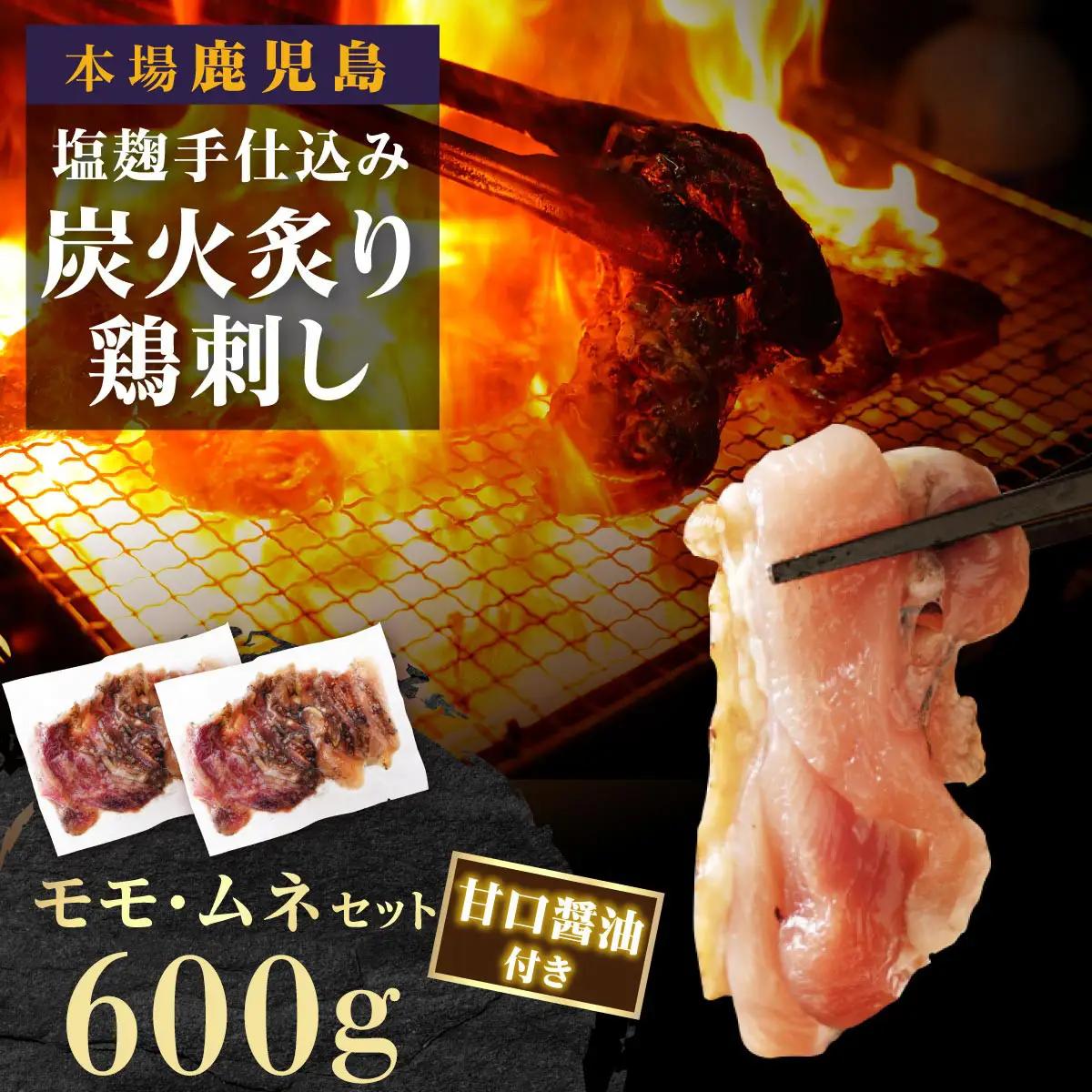 もん次郎の鳥刺し　600gセット