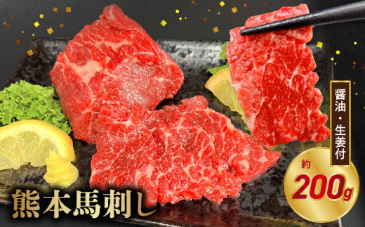 オアシス九州【熊本県内と畜】 熊本 馬刺し 霜降り200g (100g×2) _U117-0034