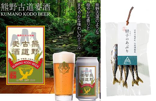【ふるさと納税】梶賀のあぶり＆熊野古道ビールパーティセット　KJ-35