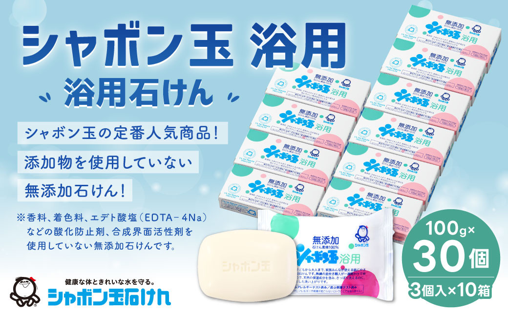 
            無添加 浴用 石けん 30個 セット【SDGs×シャボン玉石けん×北九州市】 人気 石鹸 お風呂 入浴 日用品
          