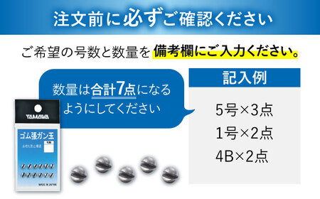 ゴム張ガン玉 選べる号数 7点セット 多治見市 / ヤマワ産業 YAMAWA 釣り具 釣具 磯釣り 渓流[TFX001]