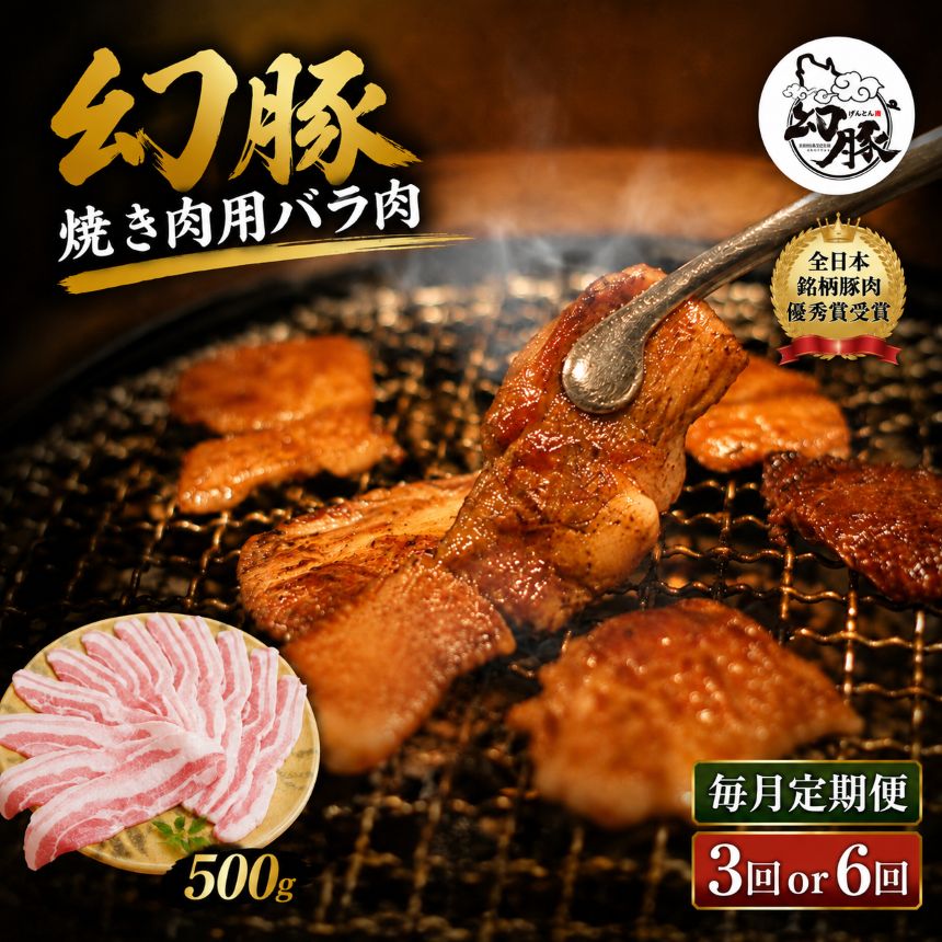 【ふるさと納税】【毎月定期便】 信州 飯田 ブランド豚 全日本優秀賞 「 幻豚 ( げんとん )」 焼肉用 バラ肉 500g【選べる回数】 3回 or 6回 | 豚肉 バラ ポーク お肉 焼肉 肉 信州 長野県 飯田市