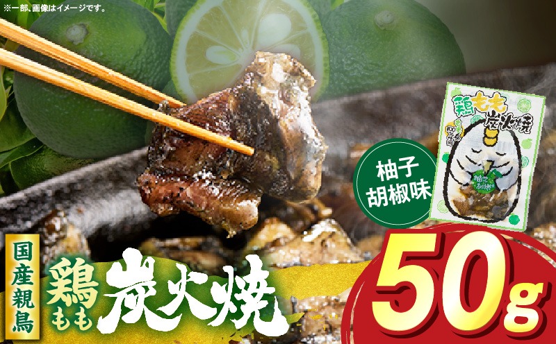 鶏もも炭火焼 柚子胡椒味 50g（50g×1パック） 鶏 肉 鶏肉 鶏もも 国産 親鳥 炭火焼 無添加 おかず ゆず 柚子 柚子胡椒 _ b0993_it