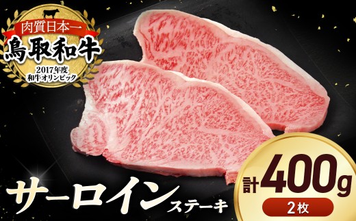 鳥取和牛 サーロインステーキ 2枚 （ 400g ） 国産 牛肉 和牛 黒毛和牛 サーロイン ステーキ サーロインステーキ 鳥取県 倉吉市 KR1314