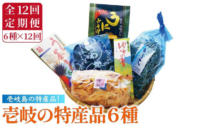 
                  【全12回定期便】壱岐の特産品セット    雲丹 ウニ うに わかめ イカ いか 釜めし ゆず 詰め合わせ 定期便 [JAK011]   300000 300000円 30万円
                