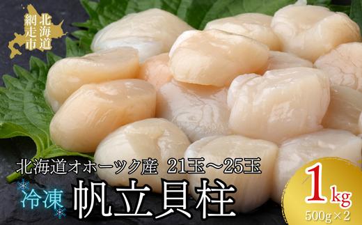 北海道オホーツク産 冷凍帆立貝柱 21玉～25玉 500g×2【 ふるさと納税 人気 おすすめ ランキング ホタテ ほたて 帆立 貝柱 ホタテ貝柱 ほたて貝柱 帆立貝柱 刺身 ホタテ刺身 刺身ホタテ ほたて刺身 刺身ほたて 帆立刺身 魚介 魚介類 海鮮 小分け 天然 オホーツク 北海道 網走市 送料無料 】 ABR005 | ﾎﾀﾃ ﾎﾀﾃ ﾎﾀﾃ ﾎﾀﾃ ﾎﾀﾃ ﾎﾀﾃ ﾎﾀﾃ ﾎﾀﾃ