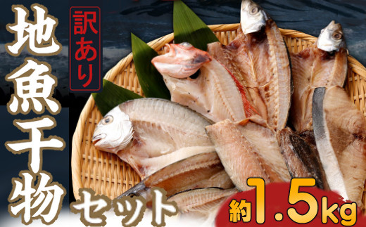 
【訳あり】地魚干物セット（約1.5ｋｇ）_ 国産 訳あり 規格外 大小混合 ご家庭用 詰め合わせ 旬 惣菜 魚 おかず 簡単 調理
