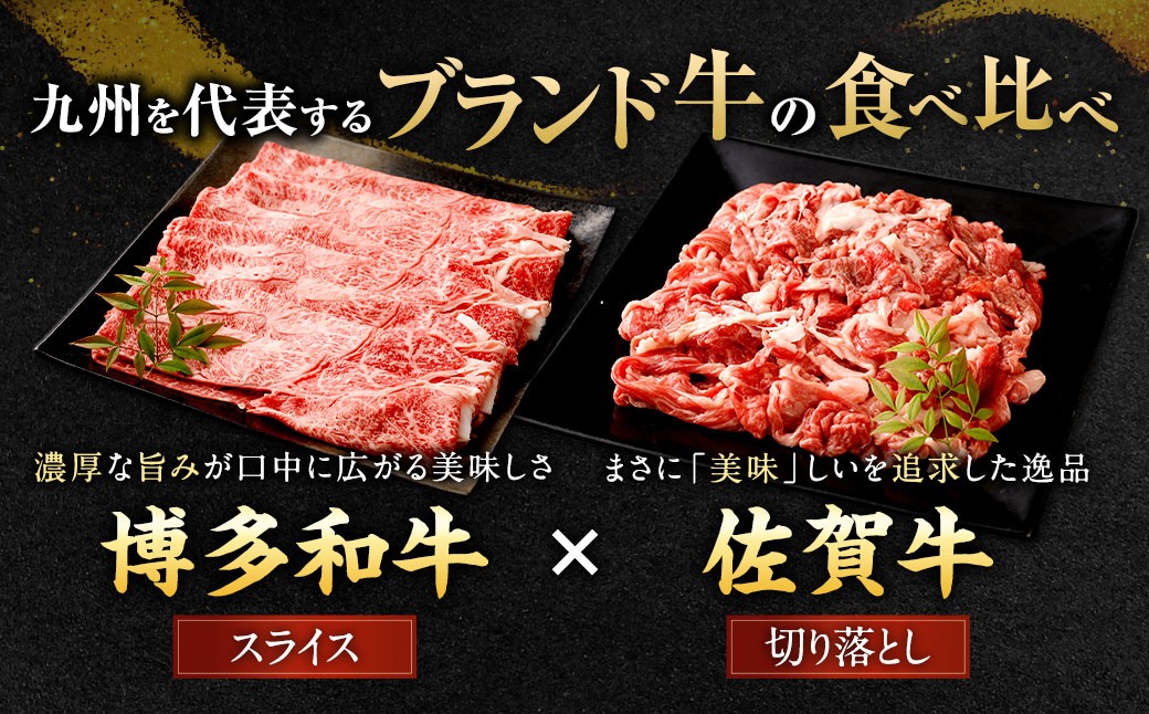 博多和牛スライス（モモ）400g×2P＋佐賀牛切り落とし400g×2P