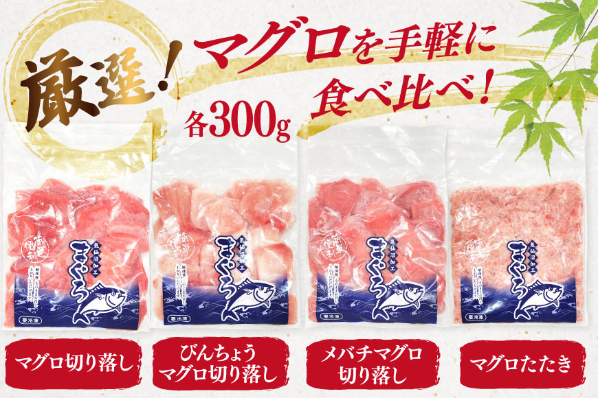 まぐろ 気仙沼直送 マグロ 切り落し 4品 セット 計1.2kg [北興物産 宮城県 気仙沼市 20565058] 鮪 魚 鮮魚 刺身 刺し身 さしみ 冷凍 個包装 海鮮丼 丼 魚介 魚介類