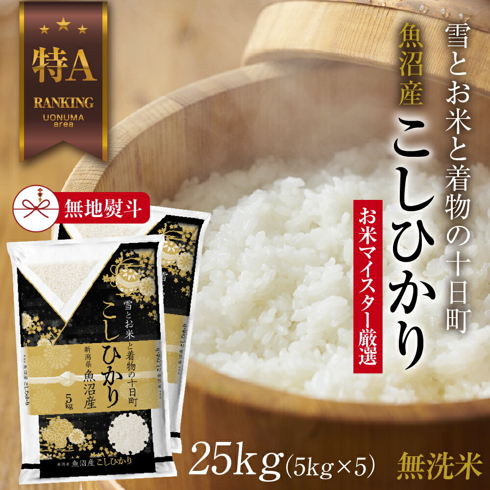 【ふるさと納税】【無地熨斗】｜無洗米｜ 魚沼産 コシヒカリ 5kg ×5袋 計25kg お米 こしひかり 新潟 （お米の美味しい炊き方ガイド付き） 精米 ご飯 ブランド米 銘柄米 　お届け：入金確認後、順次発送