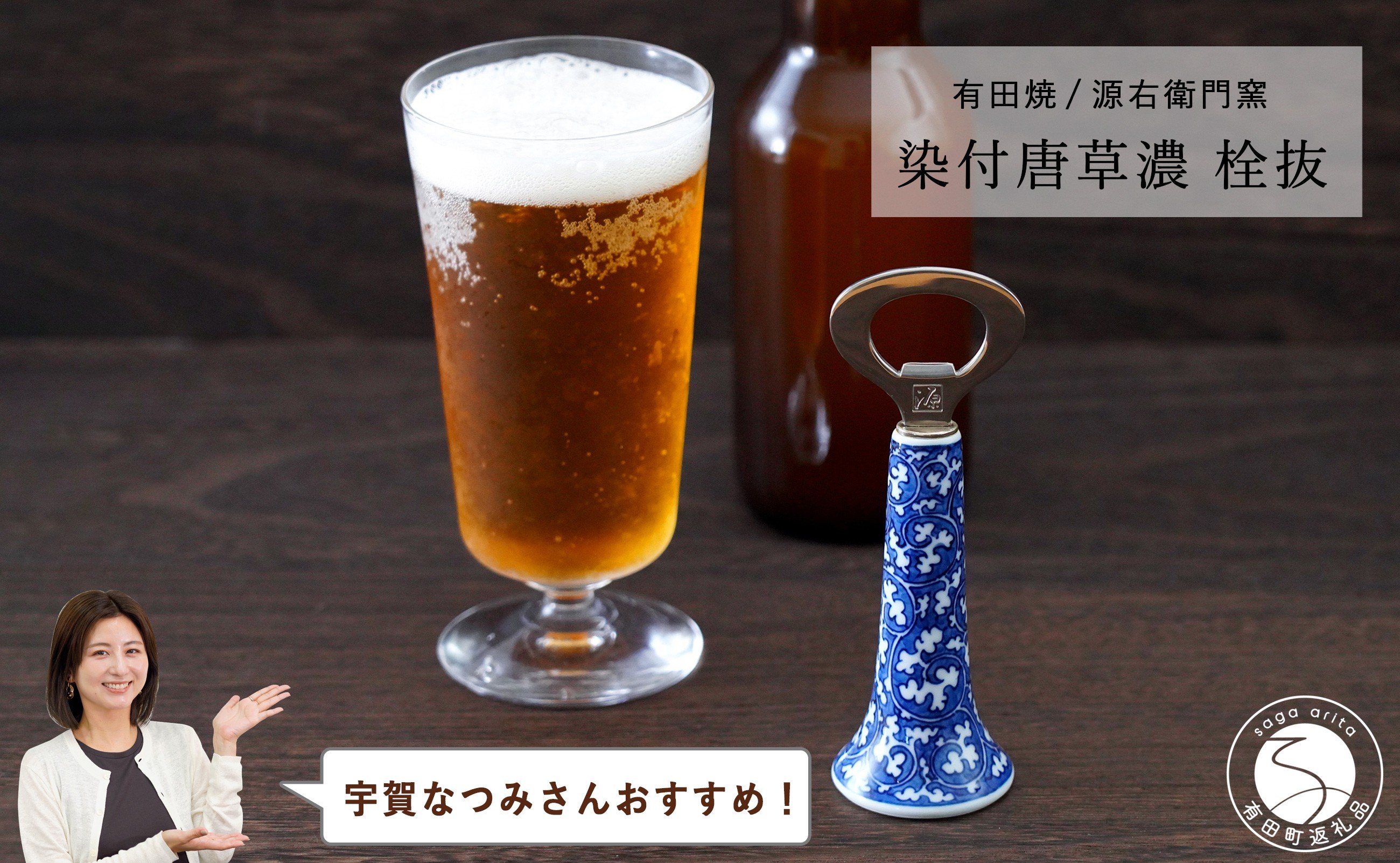 
            【宇賀なつみさんおすすめ！】有田焼 染付唐草濃 栓抜【源右衛門窯】栓抜き 手描き ギフト プレゼント A40-414
          