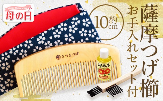 
                  【母の日ギフト】【鹿児島県指定 伝統的工芸品】薩摩つげ櫛(解櫛)お手入れセット付※約10cm(喜多つげ/IB004-003m)
                