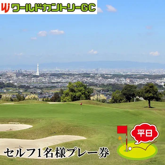 大阪府 ワールドカントリーゴルフクラブ【平日】セルフ1名様プレー券 No.233