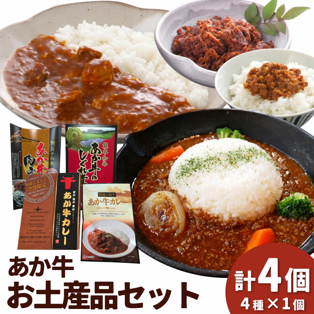 【ふるさと納税】熊本和牛 あか牛 お土産品セット あか牛カレー・あか牛100％挽肉カレー・あか牛しぐれ煮・あか牛肉みそ 褐毛和種 牛肉 お肉 和牛 生姜 西京味噌 惣菜 ギフト 贈答 熊本県 湯前町 送料無料
