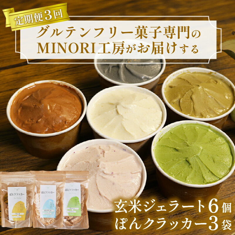 【ふるさと納税】 定期便3回 玄米ジェラート6個＆ぽんクラッカー3袋 アイス グルテンフリー デザート スイーツ チョコ いちご ほうじ茶 抹茶 クラッカー ヴィーガン 菓子 グルテンフリー 詰め合わせ 京都 井手町【205】