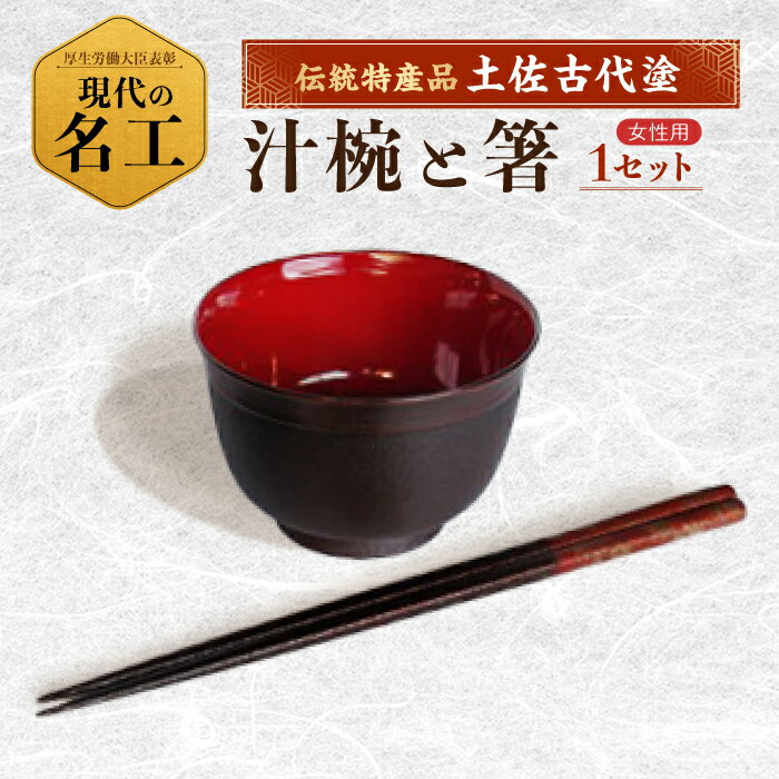 【ふるさと納税】汁椀と箸セット (女性) 【美禄堂】[ATBF019]