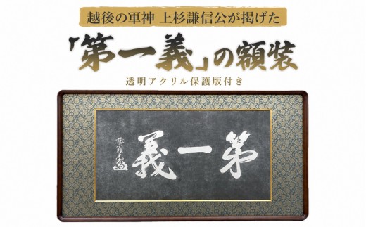 額縁 越後の軍神 上杉謙信公が掲げた「第一義」の額装 額 上杉謙信 大島画廊