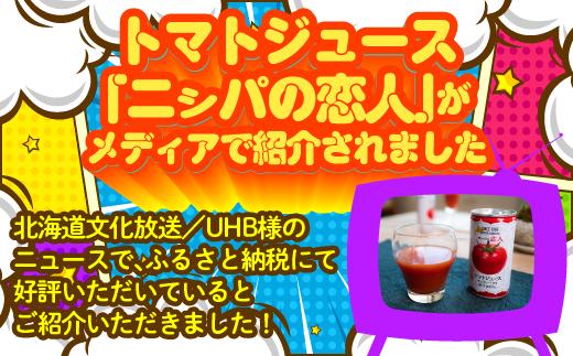 完熟生食用トマトの旨味たっぷり！“贅沢濃厚”「ニㇱパの恋人」トマトジュース無塩　1L×6本 BRTH029