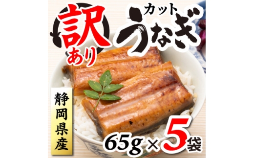 ＜訳あり＞静岡県産 うなぎ蒲焼 カット 65g×5パック 計325g (タレ・山椒付き) 国産【1666916】