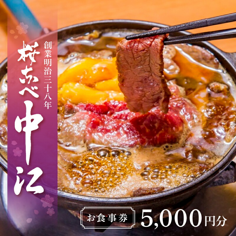 文化財の店舗で楽しむ東京の郷土料理 桜なべ中江【5,000円】お食事券