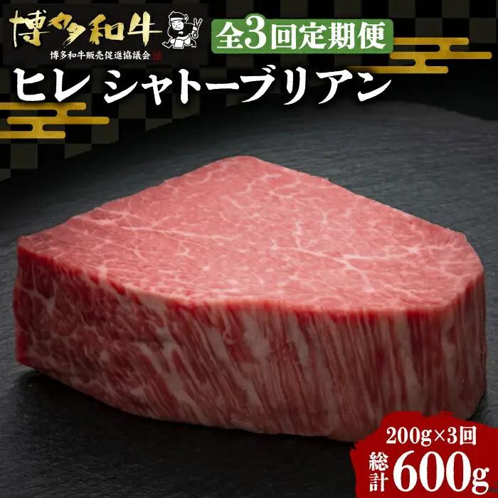 【全3回定期便】博多和牛 牛肉 ヒレ シャトーブリアン 200g×1枚 VBK025 シャトーブリアン ステーキ