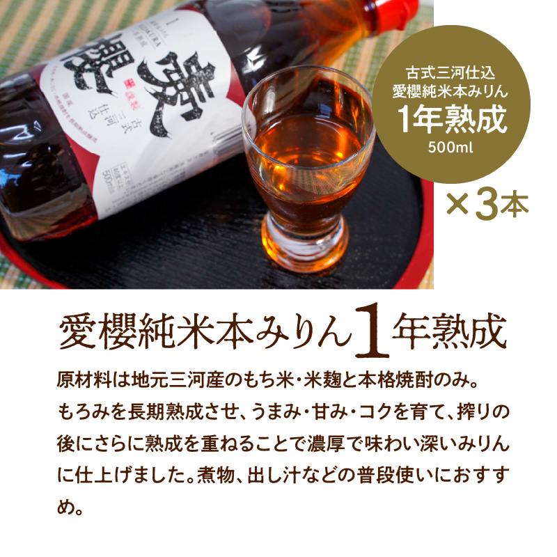 古式三河仕込 愛櫻純米本みりん 1年熟成＆3年熟成 味比べセット（500ml・6本） 本醸造 国産 三河 味醂 醸造 調味料 料理 和食 米こうじ 醸造のまち 碧南市 杉浦味淋 H009-031