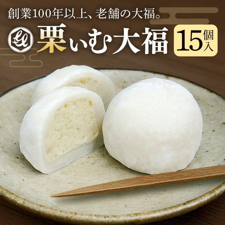 【ふるさと納税】栗ぃむ大福 栗きんとん くり 栗 大福 15個 和菓子 洋菓子 和洋菓子 スイーツ 生クリーム 求肥 菓子 和栗 手作り お取り寄せ 手土産 冷凍 個包装 八百津町産 亀喜総本家 時間指定可 送料無料 限12