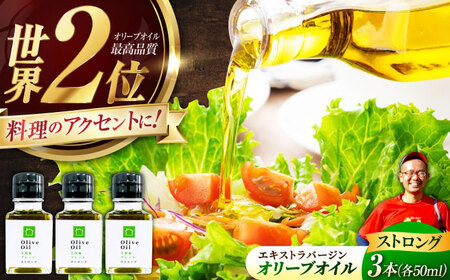 【11月中旬から順次発送予定】香り・苦み・辛みのすべてがストロング！EVオリーブオイル「江田島ブレンド ストロング」50ml×3本 江田島市/瀬戸内いとなみ舎合同会社[XBB031]