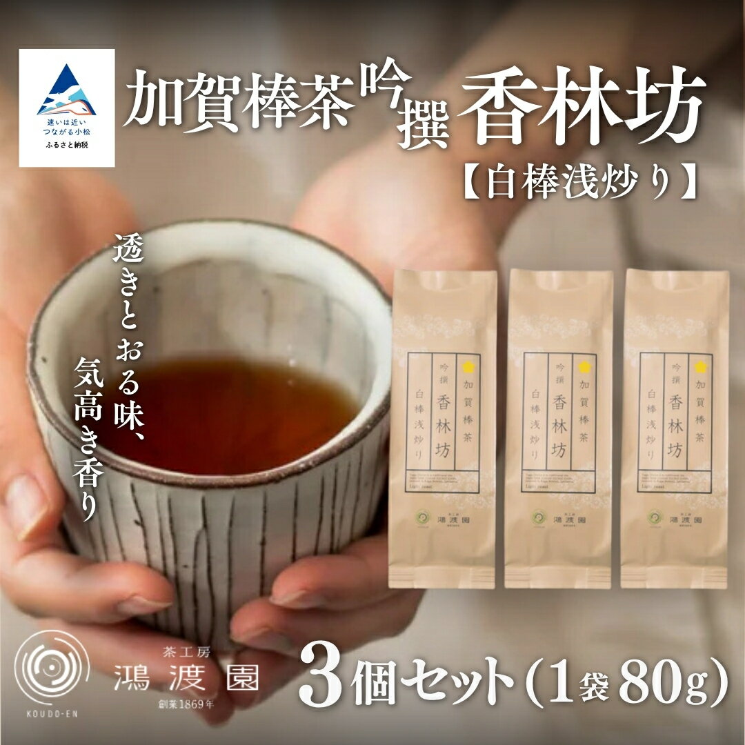 【ふるさと納税】 【白棒浅炒り】 加賀棒茶 吟撰 香林坊 （3個セット） 加賀茶 ほうじ茶 お茶葉 自家焙煎 特上茶葉 日本茶 焙じ茶 焙茶 グルメ お取り寄せ お中元 お歳暮 ギフト 贈答品 石川県 小松市 011094 【鴻渡園】
