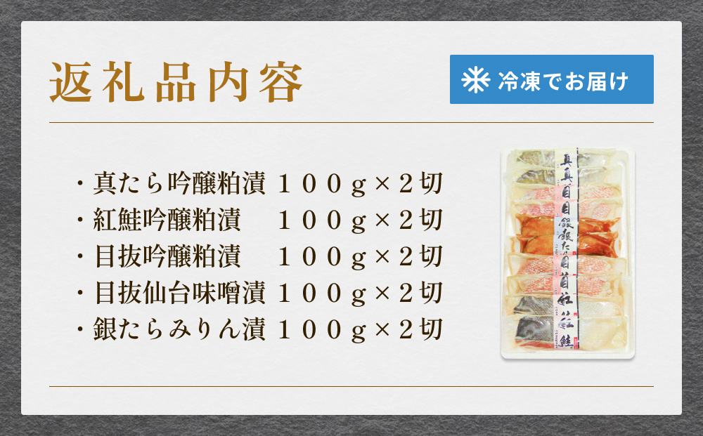 厚切り高級漬け魚 5種10切セット 小分け 銀たら 銀鮭 目抜 真たら みりん漬け 粕漬け 味噌漬け 吟醸粕漬け