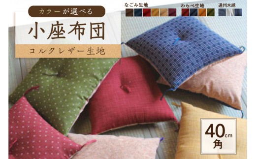 
                  小座布団 　コルクレザー生地 　40ｃｍ角　【座布団 四角 正方形 クッション 手作り 職人 耐久性 オーガニックコットン】
                
