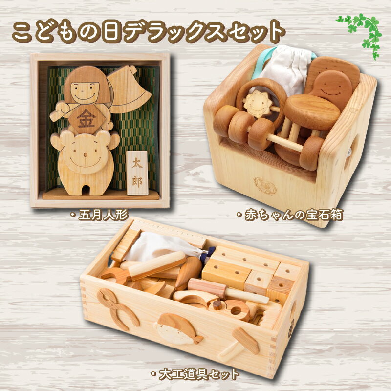 【ふるさと納税】 木のおもちゃ こどもの日デラックスセット 木製 木 おもちゃ 知育玩具 赤ちゃん ベビー 男の子 女の子 ギフト プレゼント 贈り物 贈答 お祝い 出産祝い 誕生日祝い 日本製 手作り 山のくじら舎 高知県 安芸市