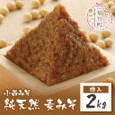 【ふるさと納税】 小西みそ 純天然 麦みそ2kg(樽入) 味噌 福岡県産 福智町 老舗 送料無料 U15-06