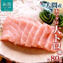 【ふるさと納税】大間産 本マグロ 大トロ 約80g 柵 まぐろ クロマグロ 大とろ 柵取り 天然 国産 北海道産 レア 刺身 海鮮 寿司 お取り寄せ 専門店 ギフト 人気 冷凍 鮪斗 北海道 函館市