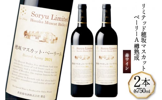 ワイン 赤 ミディアムボディ リミテッド 穂坂マスカット・ベーリーA 樽熟成 750mL 2本 蒼龍葡萄酒 お酒 赤ワイン 熟成 赤 酒 国産 限定 山梨ワイン 2024年ジャパンワインチャレンジ 銅賞受賞 わいん wine 洋酒 果実酒 フレンチオーク樽  アルコール度 12.5％ [株式会社マツムラ酒販 山梨県 韮崎市 20743742]