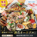 【ふるさと納税】【限定5個】12月31日着 越前からお届け「鮮魚屋さんの酒肴オードブル」おせち 越前浜焼丸鯖（特大）付き（3〜4人前）「数量限定」〈冷蔵〉 / 送料無料 福井県 越前市 武生 お節 2024 冷蔵 正月 大晦日 迎春 新年 洋風 みどり屋(18209)