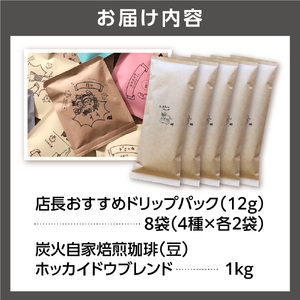 炭火自家焙煎珈琲(豆)1000g+ドリップパック12g×8袋 北海道石狩市 人気コーヒー