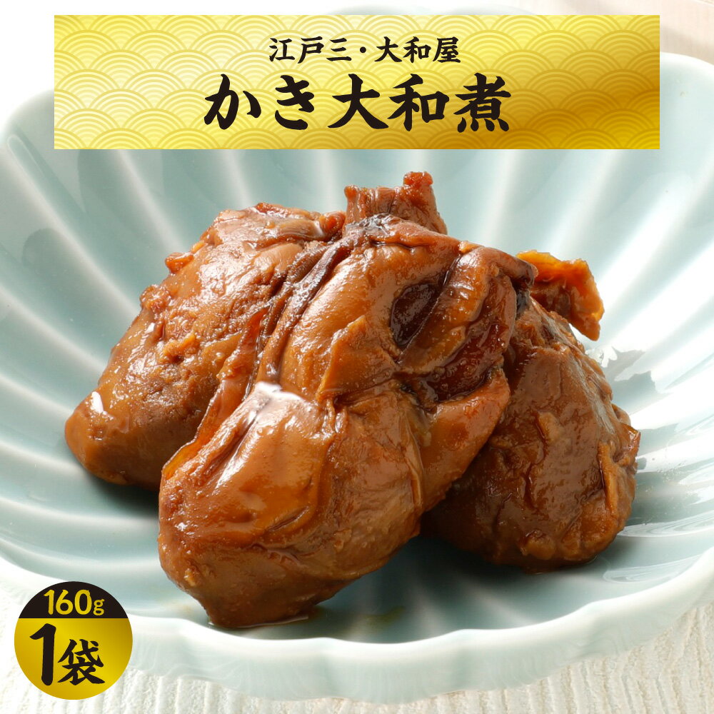 【ふるさと納税】【京阪百貨店厳選】江戸三 大和屋 かき大和煮 牡蠣 北海道産 大粒 手作り 化学調味料不使用 現代の名工 大阪産名品認定 2019年 京阪百貨店 ごはん お酒 おつまみ 逸品 送料無料 大阪市 大阪府