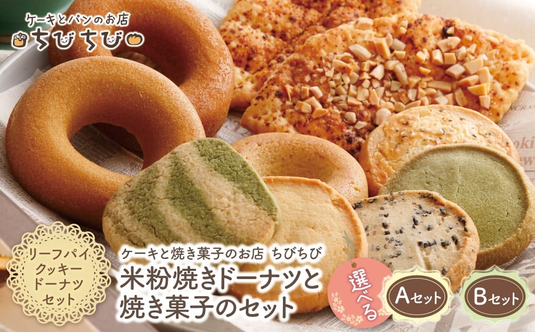 
            グルテンフリー！ 選べる・米粉焼きドーナツと焼き菓子のセット スイーツ 菓子 人気 ドーナツ クッキー おすすめ お菓子 焼き菓子 焼きドーナツ 洋菓子 贈答 詰め合わせ 小分け 個包装 W22 ★レビューキャンペーン開催★ 《福智町チャンス》
          