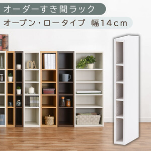 【国産家具】オーダーすき間ラック〔幅14cm・オープン・ロータイプ〕（ホワイト）すき間ラック 日本製 国産 隙間収納 ラック 本棚 スリム 薄型 縦長 オーダー 棚 隙間収納棚 ラック 隙間 木製 ABEE01020-14-WH