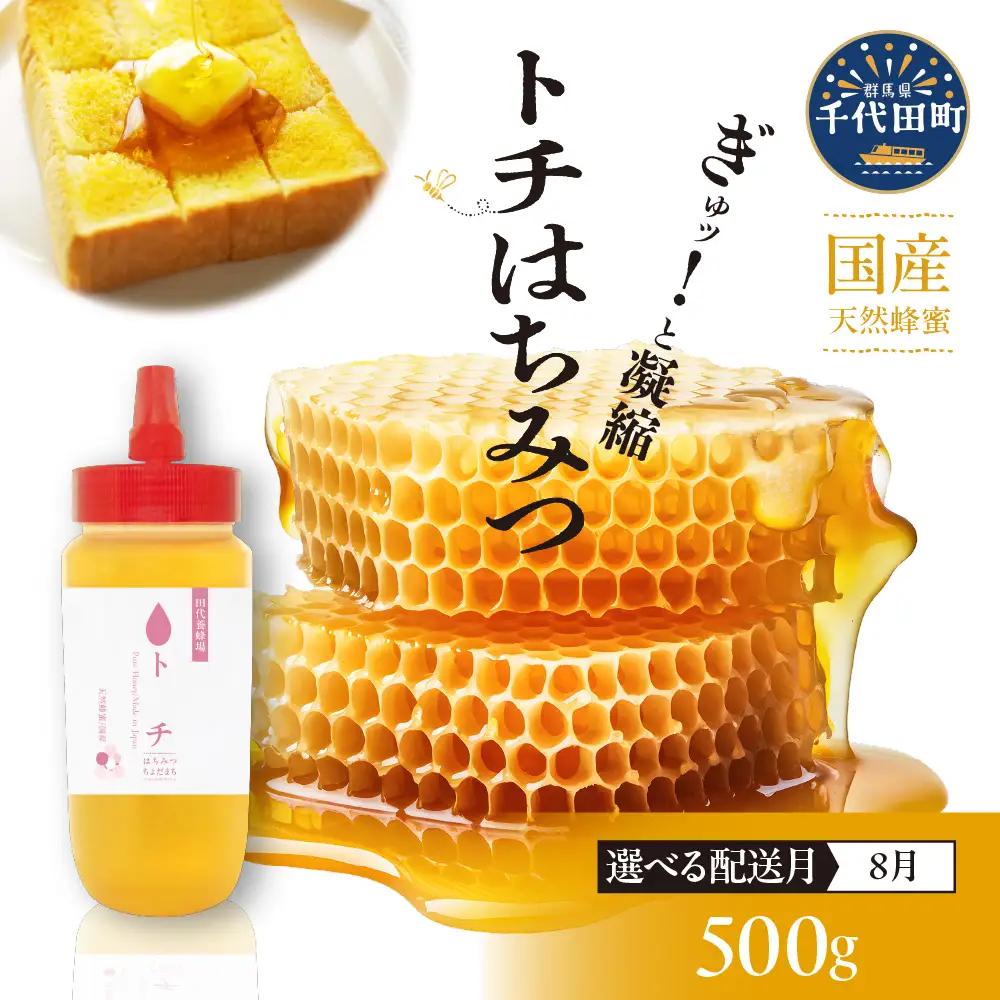 【2026年8月発送】はちみつ【千代田町の蜂蜜】500g「とち」はちみつ