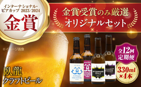 ビール 【全12回定期便】金賞セット（4本）ビール[AGAY037]
