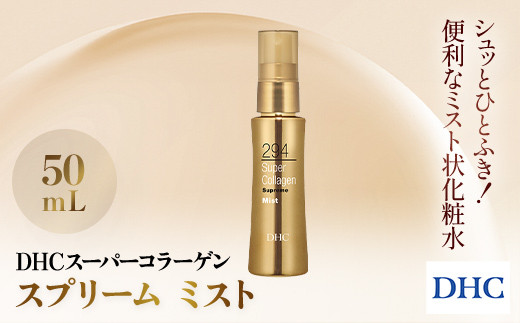 
                  66392_DHCスーパーコラーゲン スプリーム ミスト ／ 美容 コスメ スキンケア 化粧水 ローション スプリーム ミスト 世界最小コラーゲン スーパーコラーゲン オフィス 乾燥 メイク直し うるおい 浸透 無香料 無着色 パラベンフリー 千葉県 茂原市 MBB019
                