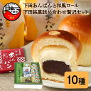 【ふるさと納税】 パン あんぱん スイーツ おやつ お菓子 牛乳あんぱん 焼菓子 和風ロ－ル 和菓子 ギフト フレッシュ バター 詰め合わせ 平井製菓 ハリスさんの牛乳あんぱん お取り寄せ 個包装 伊豆 下田 敬老の日 プレゼント 贈答 送料無料