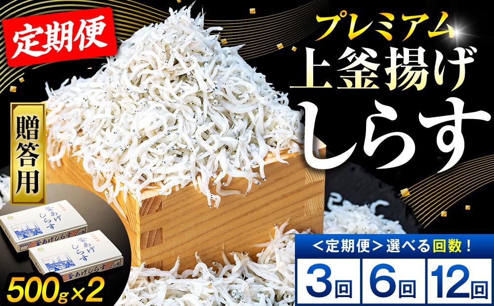 
                  【定期便3～12回】釜揚げしらす 1kg(500g×2箱) 冷凍 箱入り 3回 6回 12回 惣菜 弁当 便利 ランキング 減塩 無添加 無着色 ご飯 ごはん 丼 料理 国産 カネ成 シラス おつまみ お取り寄せ お取り寄せ サラダ グルメ 人気 おすすめ シラス しらす しらすごはん shirasu sirasu SIRASU 人気シラス 愛知県 南知多町
                