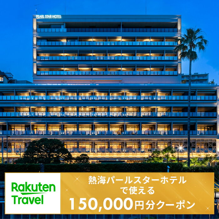 【ふるさと納税】＜熱海パールスターホテル＞で使える楽天トラベルクーポン 寄付額500,000円