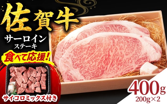 
            【食べて応援キャンペーン実施中！】佐賀牛  サーロインステーキ 200g×2 400g  2人前 吉野ヶ里町/NICK’S MEAT [FCY004]
          