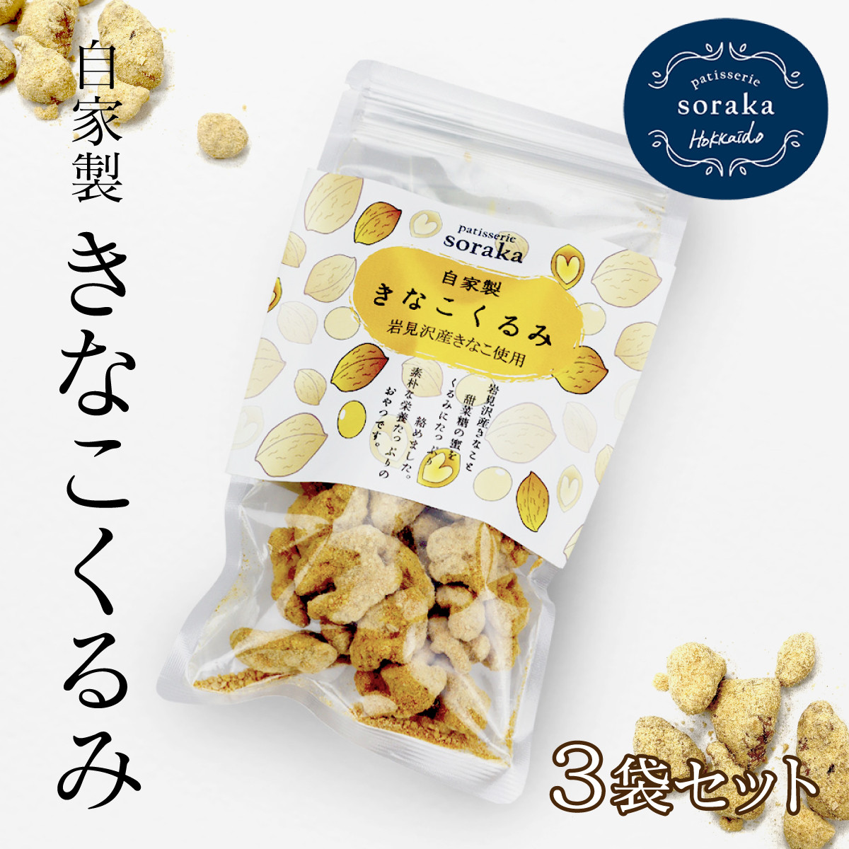 
寄附額改定↓ 『きなこくるみ』素朴でおいしい、岩見沢のきな粉使用。3袋セット【24027】
