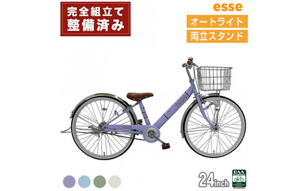 完成品でお届け! 子供用自転車 esse 24インチ 子供 自転車 【マカロンラベンダー】 小学生   オートライト 倒れにくい両立スタンド シンプル 低床フレーム 安全基準BAA適合車 エッセ 大阪府 堺市 完全組立 整備済発送
